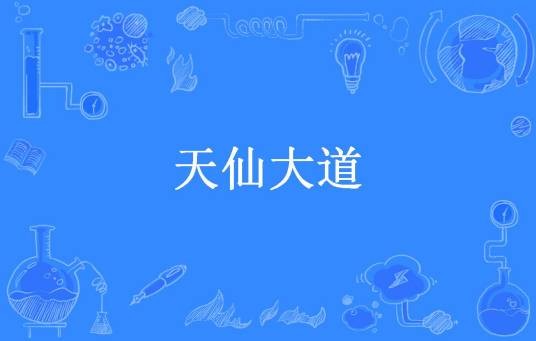 天仙大道（盗神所著小说）