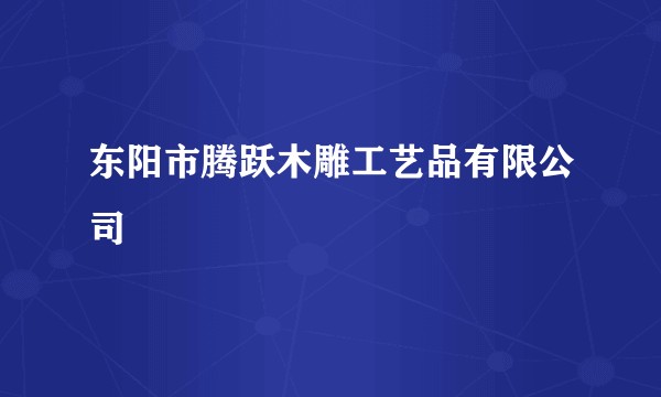 东阳市腾跃木雕工艺品有限公司