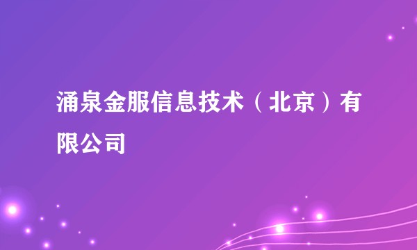涌泉金服信息技术（北京）有限公司