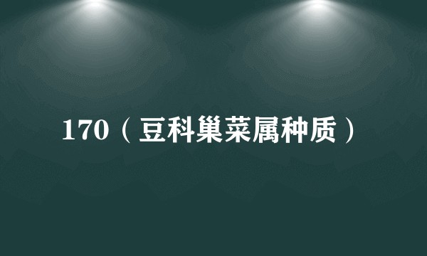 170（豆科巢菜属种质）
