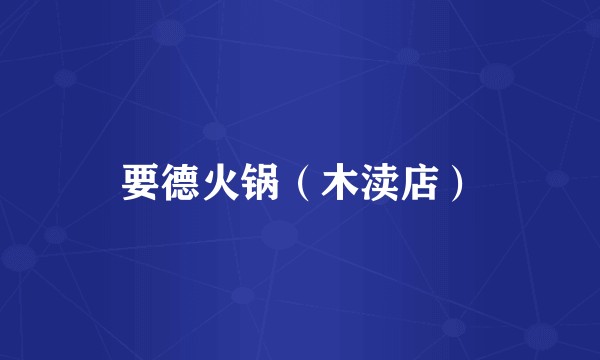 要德火锅（木渎店）
