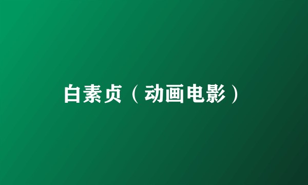 白素贞（动画电影）
