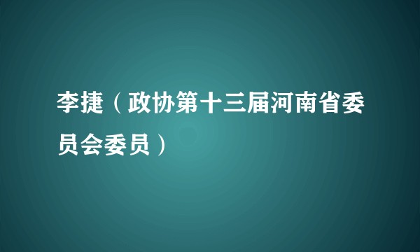 李捷（政协第十三届河南省委员会委员）
