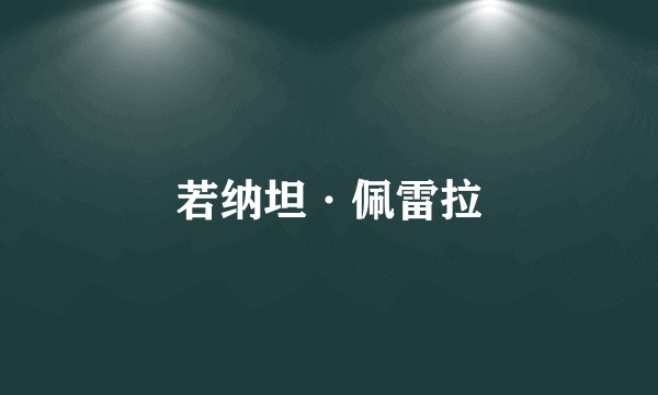 若纳坦·佩雷拉