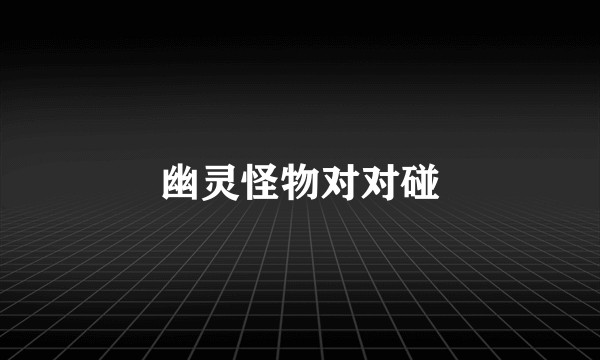 幽灵怪物对对碰