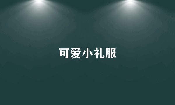 可爱小礼服