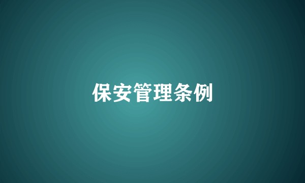 保安管理条例