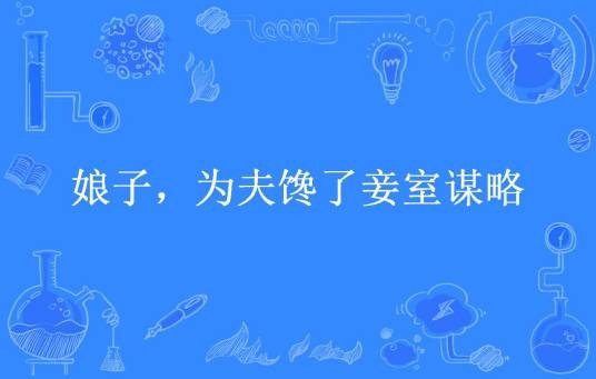 娘子，为夫馋了妾室谋略