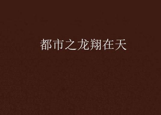 都市之龙翔在天
