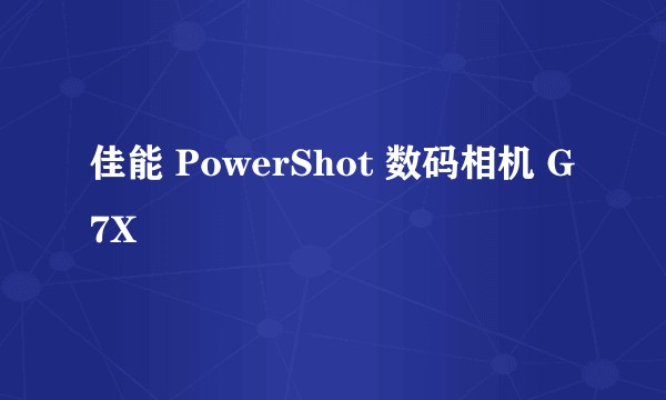 佳能 PowerShot 数码相机 G7X