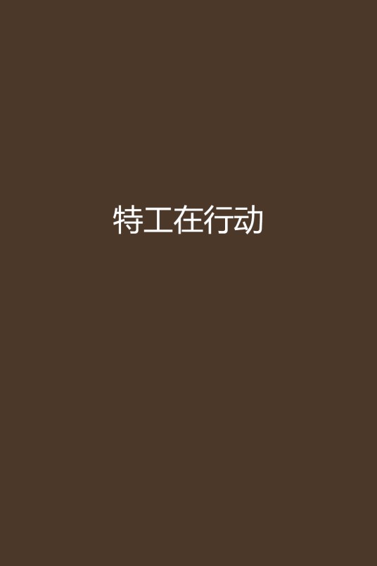特工在行动