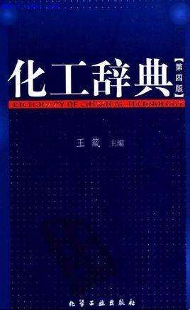 化工辞典