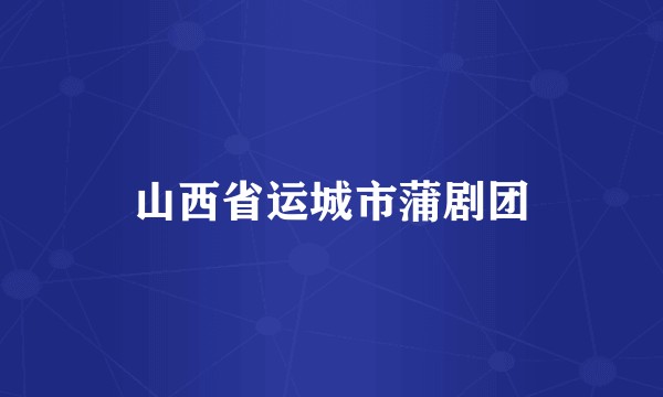 山西省运城市蒲剧团
