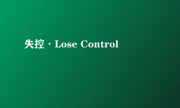 失控·Lose Control