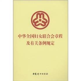 中华全国妇女联合会章程及有关条例
