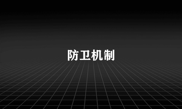 防卫机制