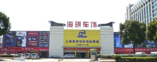 上海海琪汽车用品商城