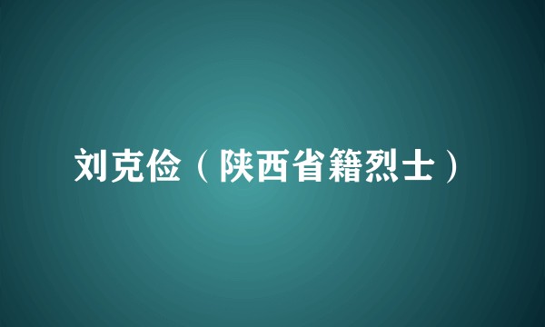 刘克俭（陕西省籍烈士）