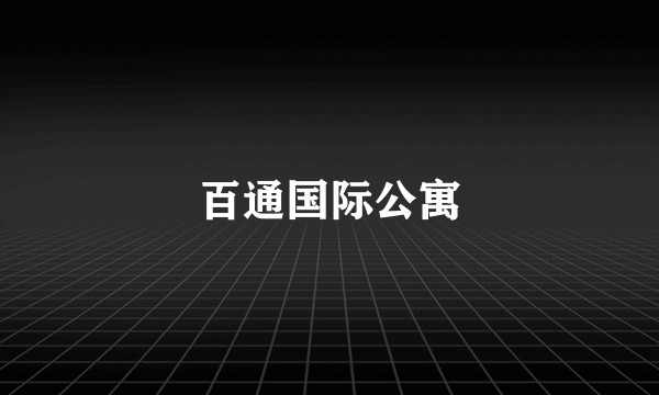 百通国际公寓