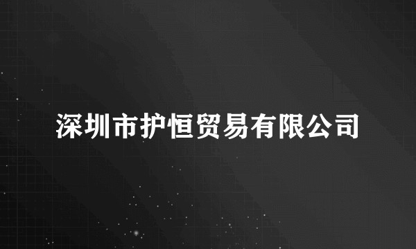 深圳市护恒贸易有限公司