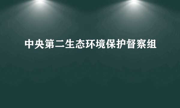 中央第二生态环境保护督察组
