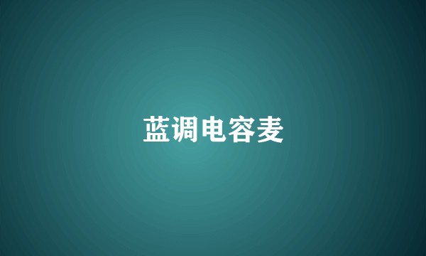 蓝调电容麦