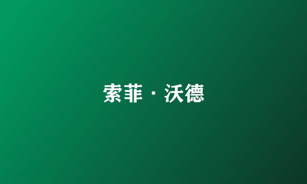 索菲·沃德