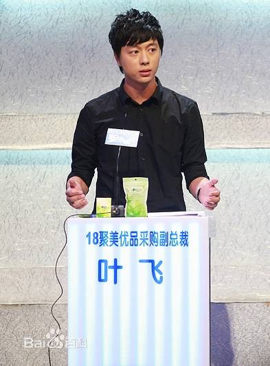 叶飞（聚美优品采购部副总裁）
