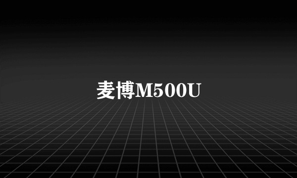 麦博M500U