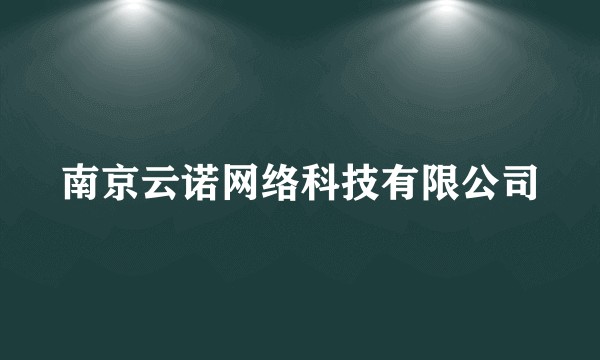 南京云诺网络科技有限公司
