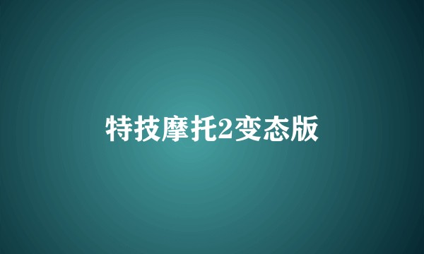 特技摩托2变态版