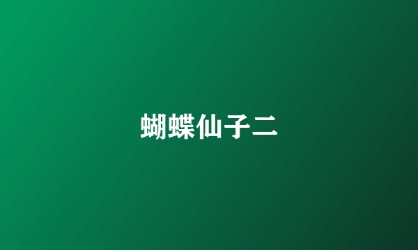 蝴蝶仙子二