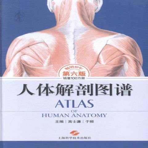 人体解剖图谱（2014年上海科学技术出版社出版的图书）