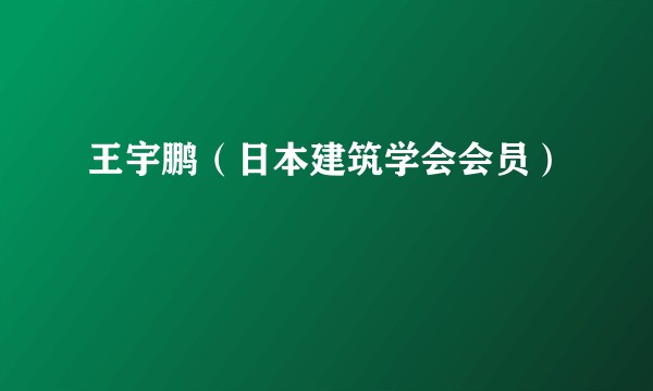 王宇鹏（日本建筑学会会员）