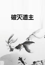 破灭道主