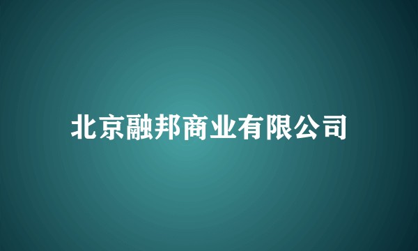 北京融邦商业有限公司