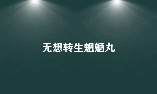 无想转生魍魉丸