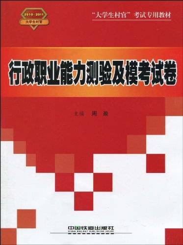 大学生村官考试专用教材:行政职业能力测验