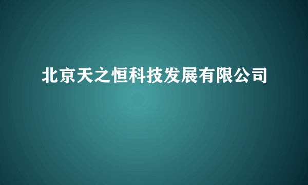北京天之恒科技发展有限公司