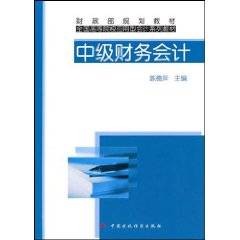 中级财务会计（2010年3月中国人民大学出版社出版的图书）