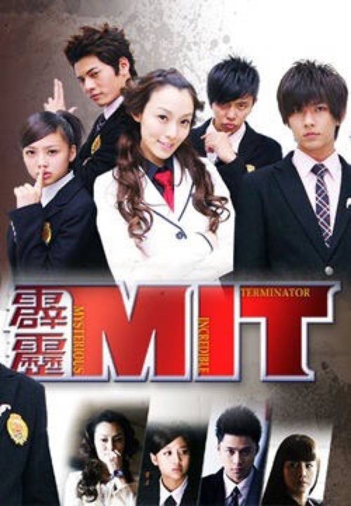 霹雳mit(2008年林清振执导的电视剧)