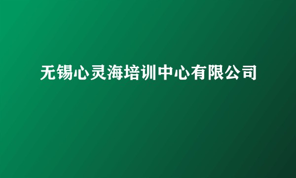 无锡心灵海培训中心有限公司