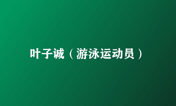 叶子诚（游泳运动员）