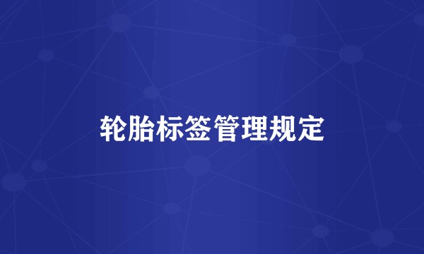 轮胎标签管理规定