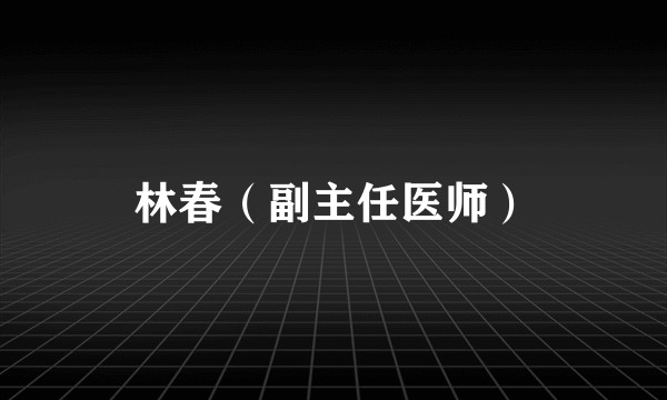 林春（副主任医师）