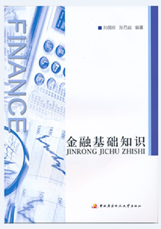 金融基础知识（2016年国家开放大学出版社出版的图书）