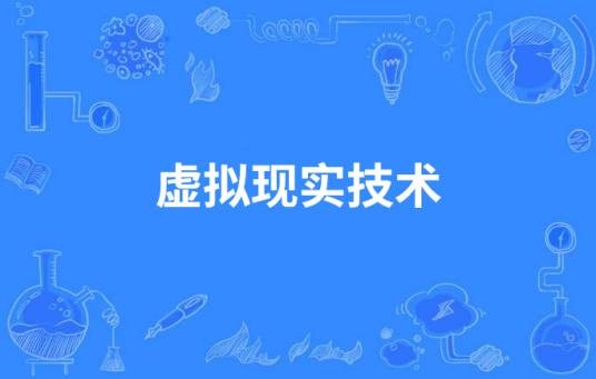虚拟现实技术（中国高等职业教育本科专业）