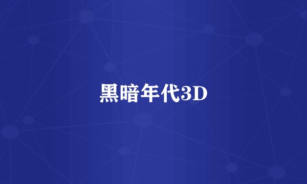 黑暗年代3D