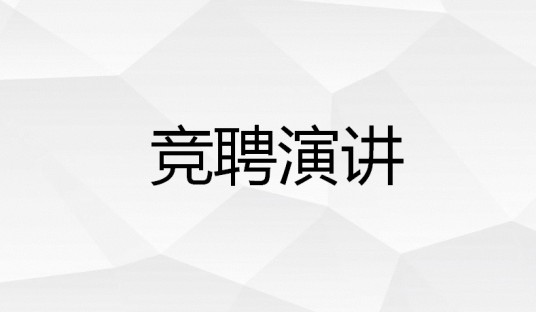 竞聘演讲