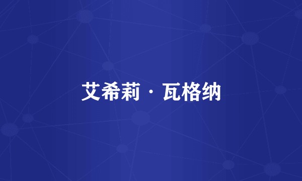 艾希莉·瓦格纳